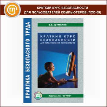 Краткий курс безопасности для пользователей компьютеров (ЛСО-09)